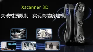 Xhorse3D Xscanner激光扫描仪：突破材质限制，实现0.05mm高精度建模