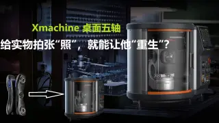 从扫描仪到五轴加工：给实物拍张“照”，就能让它“重生”