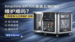Xmachine XM-100桌面五轴CNC维护难吗？刀具更换与日常保养说明