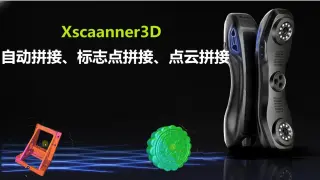 自动拼接VS标志点拼接Vs点云拼接,3D扫描后处理三维拼打模式怎么选?