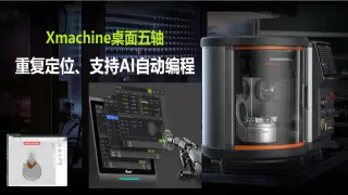 X machine桌面五轴：重复定位精度0.01mm，支持AI自动编程