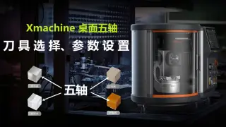 桌面五轴加工指南：4种常见材料刀具选择与参数设置详解