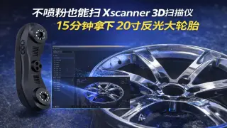 不喷粉也能扫_Xscanner_3D扫描仪15分钟拿下20寸反光大轮毂深孔区域无遗漏逆向建模更高效