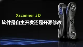 配套软件是自主开发的还是开源修改的？扫出来模型是网格还是实心体？