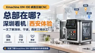 Xmachine XM-100桌面五轴CNC加工中心总部在哪？深圳看机西安体验怎么选