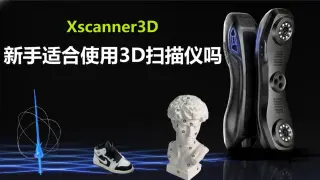 新手适合使用 Xscaanner3D 扫描仪吗？