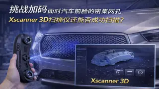 挑战加码面对汽车前脸的密集网Xscanner_3D扫描仪还能否成功扫描