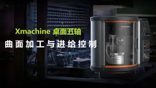 Xmachine XM-100五轴CNC生鸡蛋雕刻实拍：曲面加工与进给控制的实际测试