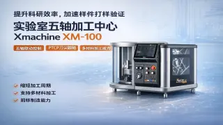 Xmachine XM-100桌面五轴CNC加工中心：让科研灵感更快落地