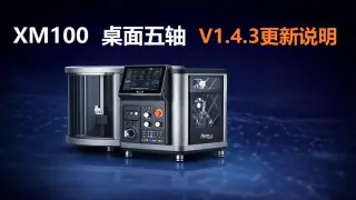 XM100 桌面式五轴数控机 V1.4.3 更新说明