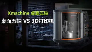 桌面五轴加工vs3D打印：从原型制作走向精细制造的关键一步