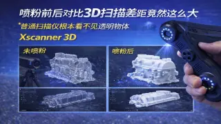 喷粉前后对比3D扫描差距竟然这么大_普通扫描仪根本看不见透明物体但喷粉Xscanner_3D手持激光