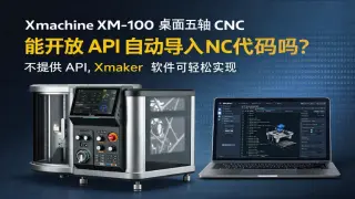 Xmachine XM-100桌面五轴CNC无API接口：如何用Xmaker软件自动导入G代码