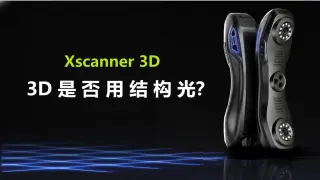 Xscanner 3D是用结构光吗？