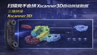 扫描完不会拼Xscanner3D自动拼接数据_三维拼接功能教程手把手带你用Xscanner3D升级版