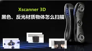 反光、黑色材质怎么扫？3D扫描常见问题说明