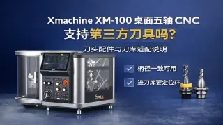 Xmachine XM-100桌面五轴CNC支持第三方刀具吗？刀头配件适配说明