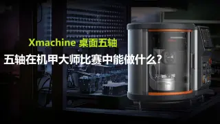 机甲爱好者必看｜桌面五轴雕刻机可以在机甲大师比赛中做什么？