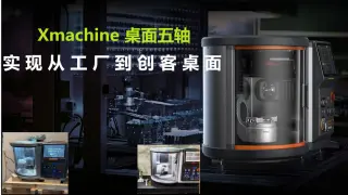 从工厂到创客桌面：Xmachine桌面五轴CNC实现“哪里都能加工”