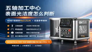Xmachine XM-100桌面五轴CNC加工中心表面光洁度怎么判断