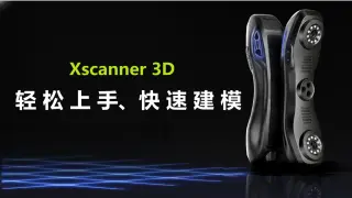 手持3D扫描仪三步轻松上手！快速精准建模