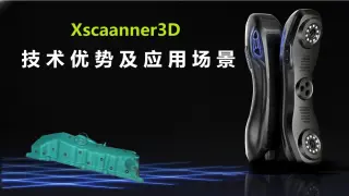 Xscanner 3D扫描仪技术优势及应用场景