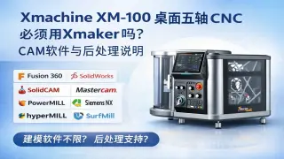 Xmachine XM-100桌面五轴CNC加工中心必须用Xmaker吗？CAM软件与后处理说明