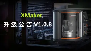 XMaker  V1.0.8升级公告