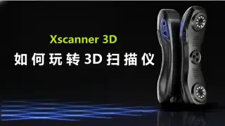 如何玩转3D扫描仪，快速开发产品配件｜逆向工程