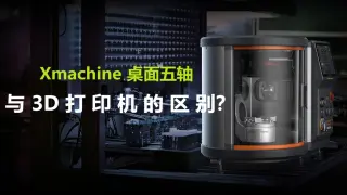 与3D打印机的区别是什么？