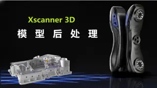 Xscanner3D扫描仪模型后处理