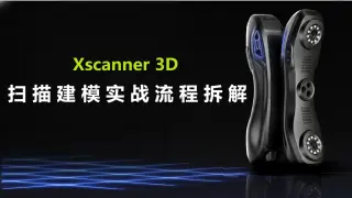 5分钟学会3D激光扫描！扫描建模实战全流程拆解