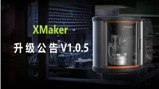 XMakerV1.0.5 升级公告
