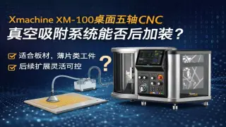 Xmachine XM-100桌面五轴CNC加工中心有没有真空吸附系统