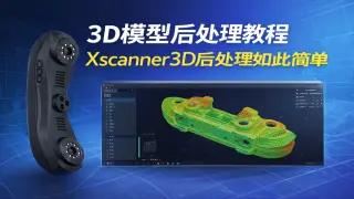 3D模型后处理教程Xscanner3D后处理如此简单