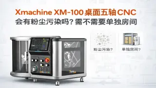 Xmachine XM-100桌面五轴CNC加工中心会有粉尘污染吗？是否需要单独房间
