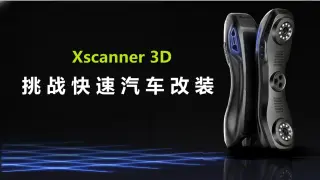 三维扫描挑战快速汽车改装！诗城之音携手数马电子参展IASCA东莞站，展现3D科技魅力