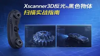 Xscanner3D反光与黑色物体扫描实战指南_材质扫描难题逐个击破面临反光物体扫描噪点黑色物体丢失