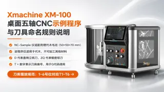 Xmachine XM-100桌面五轴CNC示例程序与刀具命名规则说明