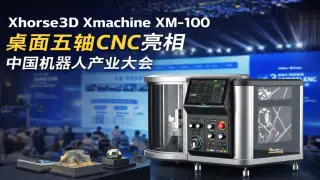 Xhorse3D Xmachine XM-100桌面五轴CNC亮相中国机器人产业大会