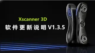 Xscanner 3D 软件更新说明 v1.3.5（2026-02-03）