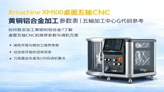 Xmachine XM100桌面五轴CNC黄铜与铝合金加工推荐参数及应用建议
