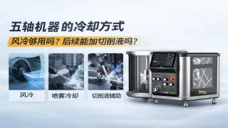 Xmachine XM-100桌面五轴CNC冷却方式怎么选？风冷、喷雾与切削液说明