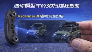迷你模型车的_3D_扫描狂想曲_手指大小的越野车前脸行李架备用轮胎Xscanner3D_都能完整扫描