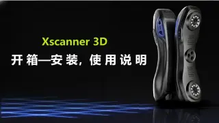 3D扫描仪从开箱验货到安装调试详细使用说明