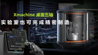 桌面五轴加工中心走进科研实验室，实验室也能完成精密制造