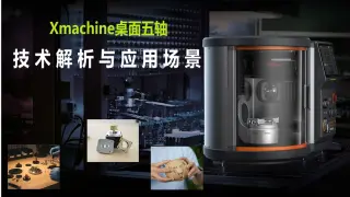 Xmachine桌面五轴加工中心：技术解析与应用场景