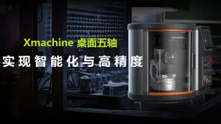 五轴加工技术迈向新高度：智能化与高精度引领制造业变革