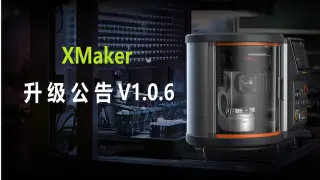 XMaker V1.0.6 升级公告
