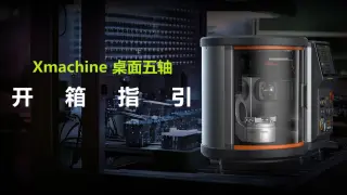 Xmachine 桌面五轴加工中心开箱指引